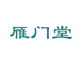 雁门堂 商标图样