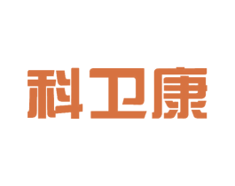 科卫康 商标图样