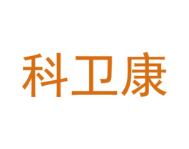 科卫康 商标图样