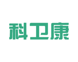 科卫康 商标图样