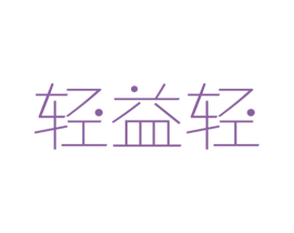 轻益轻 商标图样