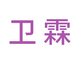 卫霖 商标图样