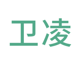 卫凌 商标图样