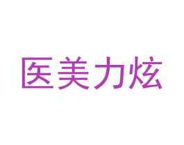 医美力炫 商标图样