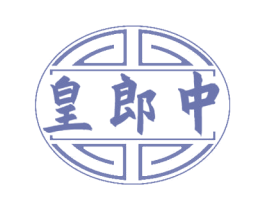 皇郎中 商标图样