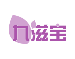 九滋宝 商标图样
