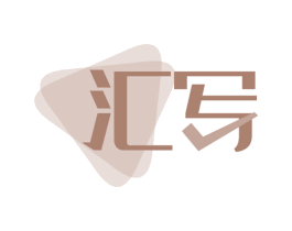汇写 商标图样