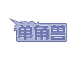 单角兽 商标图样