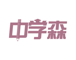 中学森 商标图样
