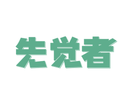 先觉者 商标图样