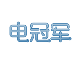 电冠军 商标图样