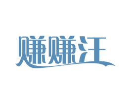赚赚汪 商标图样