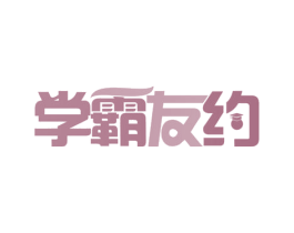 学霸友约 商标图样