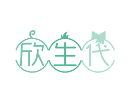 欣生代 商标图样