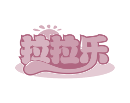 拉拉乐 商标图样