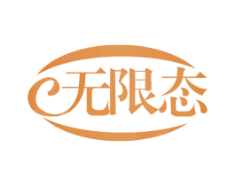 无限态 商标图样