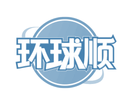 环球顺 商标图样