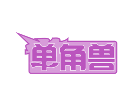 单角兽 商标图样
