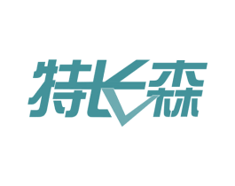 特长森 商标图样