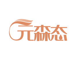 元森态 商标图样