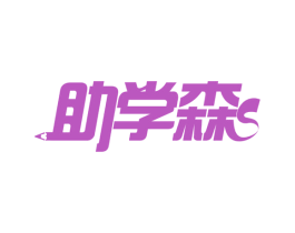助学森 商标图样