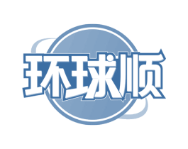 环球顺 商标图样