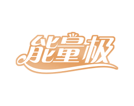 能量极 商标图样