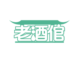 老酒倌 商标图样