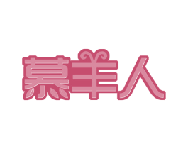 慕羊人 商标图样