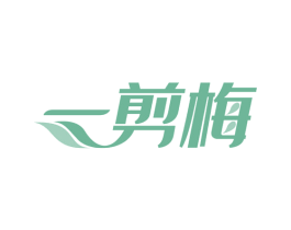 一剪梅 商标图样