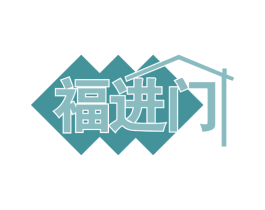 福进门 商标图样