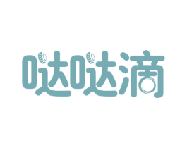 哒哒滴 商标图样