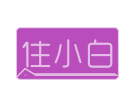 住小白 商标图样