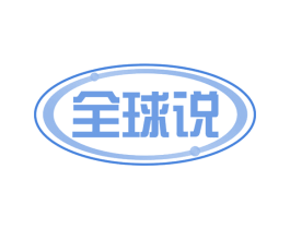 全球说 商标图样