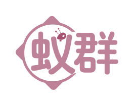 蚁群 商标图样