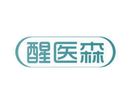 醒医森 商标图样