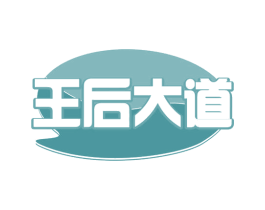 王后大道 商标图样