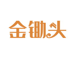 金锄头 商标图样