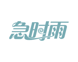 急时雨 商标图样