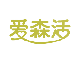 爱森活 商标图样