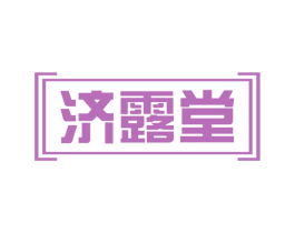 济露堂 商标图样
