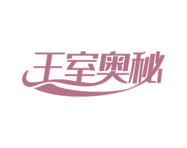 王室奥秘 商标图样