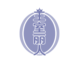 王室丽人 商标图样