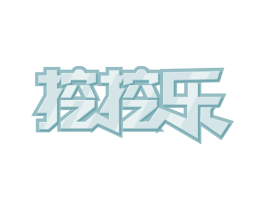 挖挖乐 商标图样