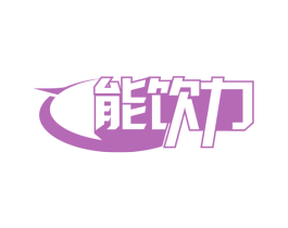 能饮力 商标图样