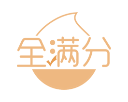全满分 商标图样