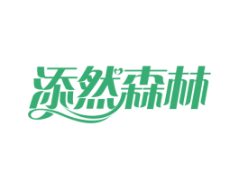 添然森林 商标图样