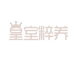 皇室粹养 商标图样