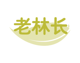 老林长 商标图样