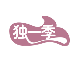 独一季 商标图样